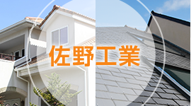 初めまして、佐野工業です。