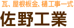 佐野工業